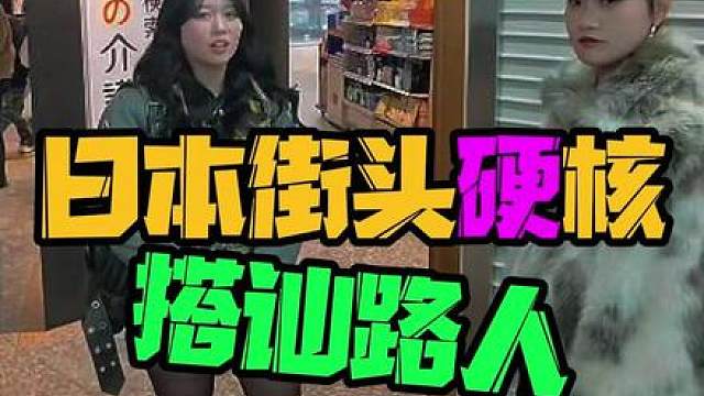 日本街头硬核搭讪路人