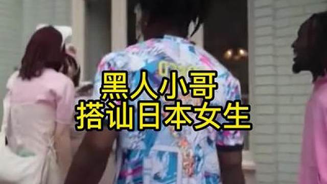 黑人小哥搭讪日本美女小姐姐