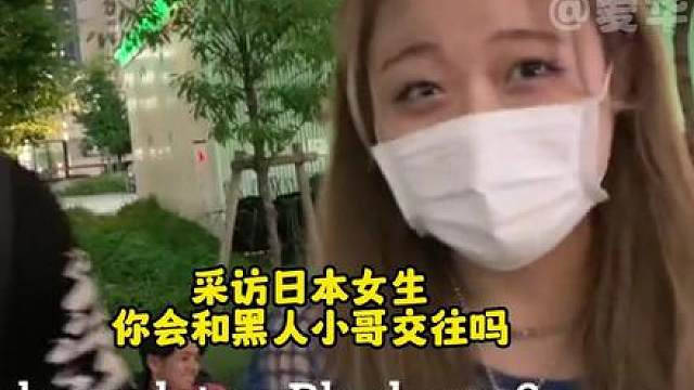采访日本女生 你会和黑人小哥交往吗？