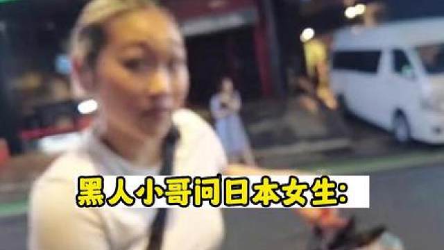 黑人小哥问日本女生