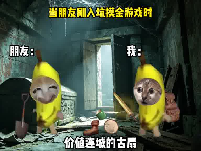 当朋友刚入坑摸金游戏