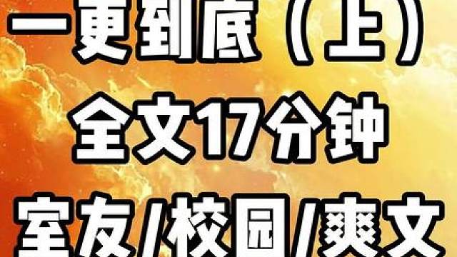 全文一更到底，全文17分钟（上集）今天会更到大结局哦