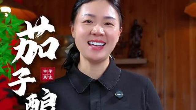 这是最近网上很火的茄子酿肉的做法，其实在家做真的特别简单，外焦里嫩、咬一口全是香，今天我就把详细做法分享给大家。