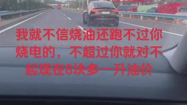 不能让电打败烧油的
