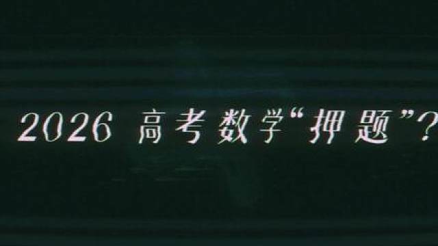 【26届必看】临门一脚！直击高考热门题型！