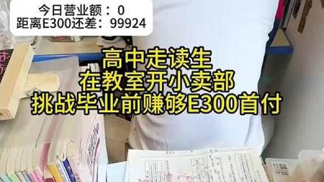 高中生被老师霸凌在教室开小卖部：匪夷所思！