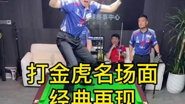 打金虎名场面 经典再现 杨行学的真是有模有样！笑不活了