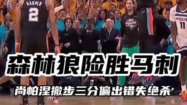 【马刺错失绝杀憾负森林狼】险些逆转！比赛最后50秒，文班亚马暴扣得分，随后哈珀又利用森林狼边线球失误快攻得分！只可惜最后尚帕涅绝杀三分弹框而出，马刺未能完成逆转！