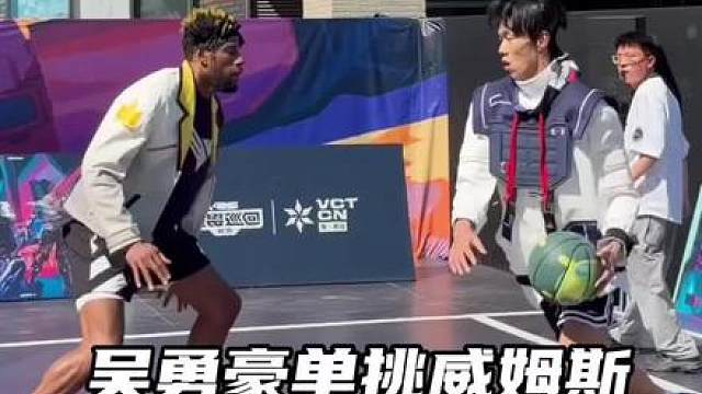 吴勇豪单挑威姆斯 这一球把威姆斯点飞了