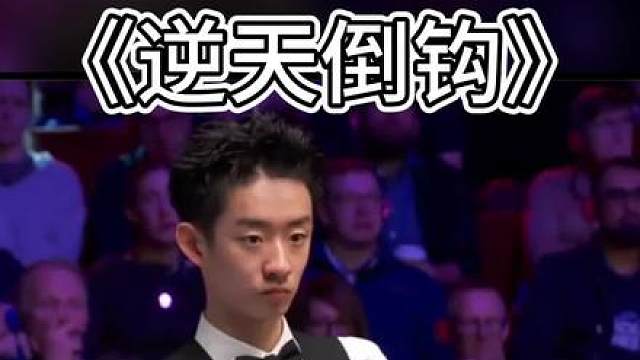 吴宜泽最逆天的倒钩