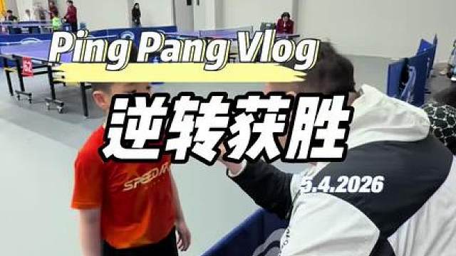 绝境翻盘，任何人战胜比自己强大的对手，内心都需要非常渴望的动力，在大比分落后的情况下逆转比赛，小俊的动力是“爸爸说小组出线就能带他玩一个小时的沙滩摩托”打完这一场，自己都打进前8了，还问爸爸和韩导，我出现了吗？可以去开沙滩摩托吗？感谢优秀的强大的对手，和小俊一起打出了一场精彩的比赛。对手的强大越也逼出了逆境中要战胜恐惧的自己！继续向前……静等花开……