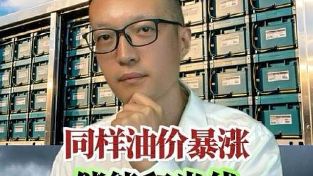 同样油价猛涨 为啥储能和光伏 冰火两重天？