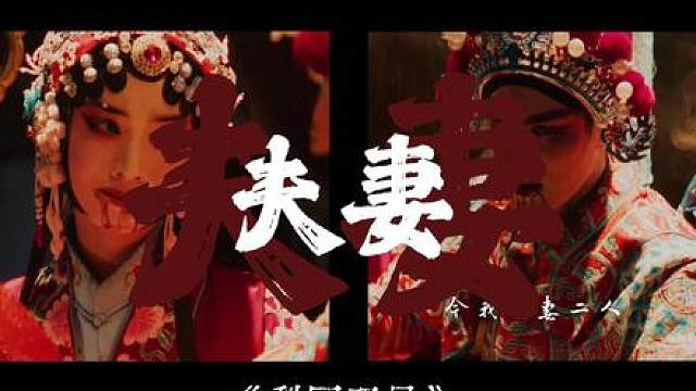 看哭了，忍不住为梨园双星写了一首歌