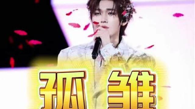 粤语深情，破碎感拉满，宋亚轩一曲孤雏尽是疏离怅然！ 第315集：《孤雏》宋亚轩，声线清冽通透，递进时情绪暗流翻涌，却不刻意，一字一句饱含故事感。