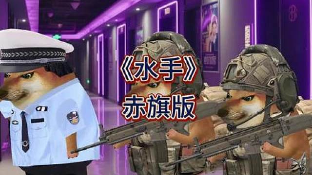 《水手》赤旗版！ （原声作者 ）