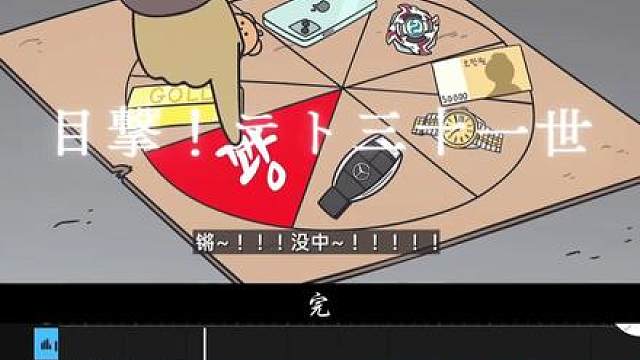 《目击！中奖概率倍儿高》 ）