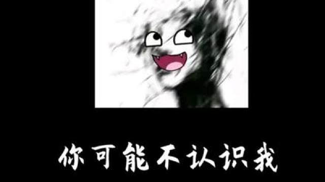 原来这些歌是做的啊，我还以为是自己长的呢# 你可能不认识我