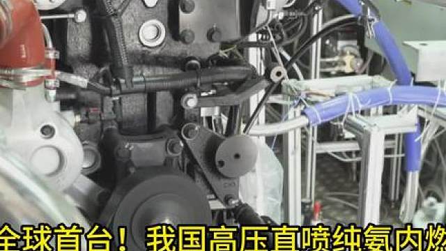 全球首台！我国纯氨内燃机成功点火！ 中国搞定重卡零碳难题。纯氨发动机点火成功，不烧油只排水，核心技术完全自主可控！