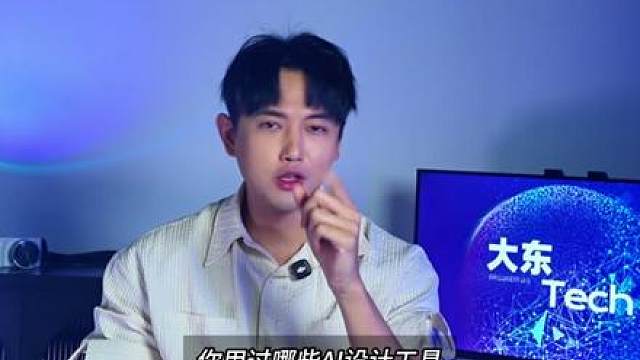 2026年AI设计应用哪家强？听大东给你盘点 2026年AI设计应用哪家强？听大东给你盘点
