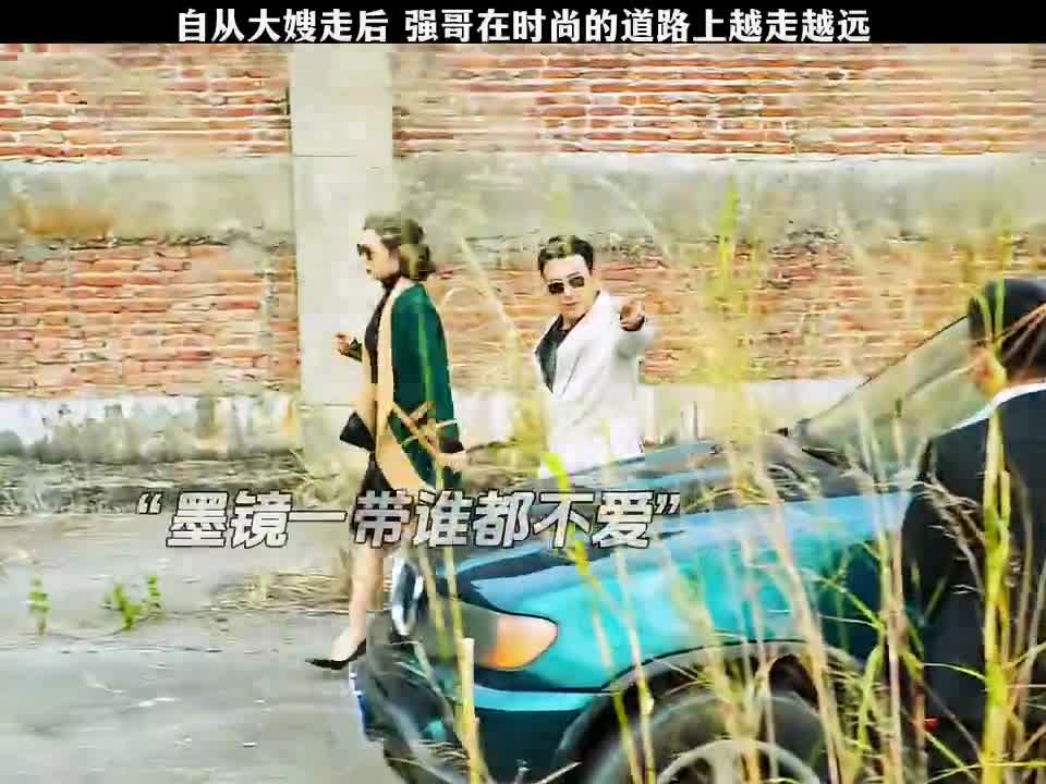 大嫂走后，强哥和时尚就不沾边了