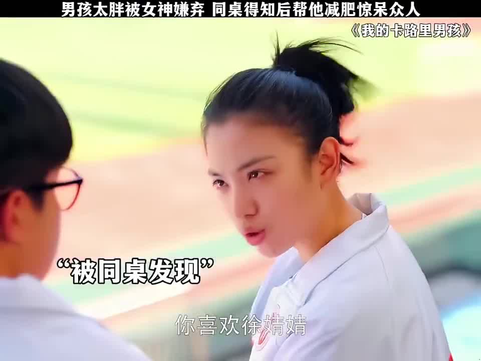 男孩太胖被女神嫌弃 同桌得知后帮他减肥惊呆众人