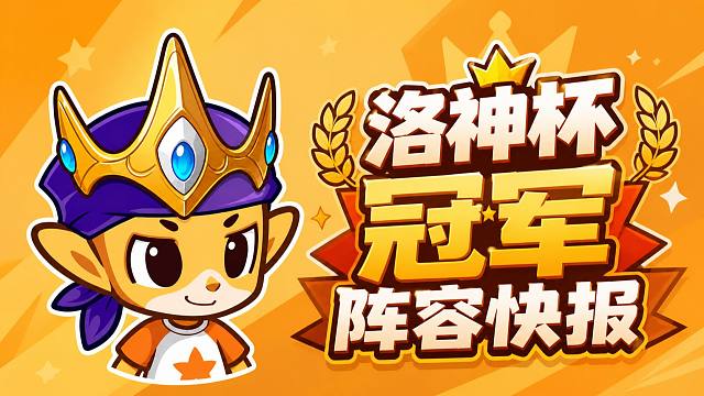 【洛神快报·冠军篇】火神队勇夺桂冠！蜥蜴王续写不败传说！冠军阵容到底是怎么一回事？一图流揭秘！
