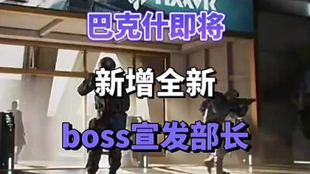 巴克什即将迎来新Boss，飞鼠撤离点在劫难逃