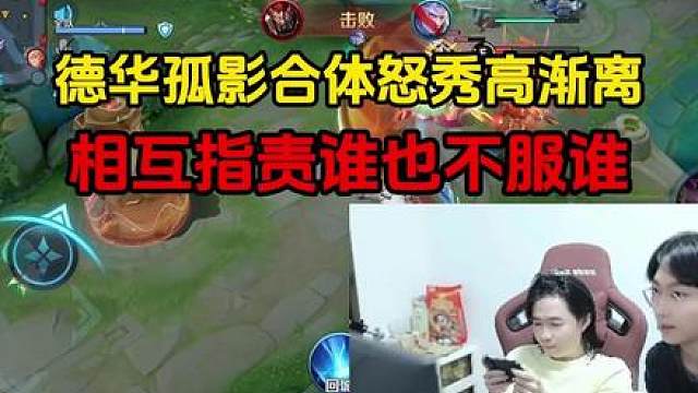 德华孤影合体怒秀高渐离，相互指责谁也不服谁