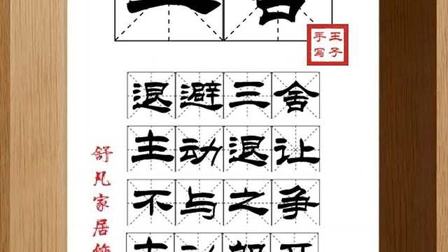 1801_三舍,退避三舍,主动退让,不与之争,主动躲开,不与之争