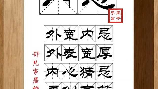 1802_内忌,外宽内忌,外表宽厚,内心猜忌,看似言笑,实心不服