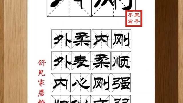 1804_内刚,外柔内刚,外表柔顺,内心刚强,好似文弱,实则勇猛