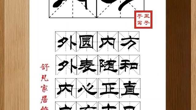 1805_内方,外圆内方,外表随和,内心正直,自有主见,老练精干