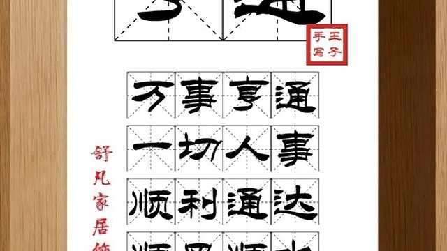 1807_亨通,万事亨通,一切人事,顺利通达,顺风顺水,四方亨通