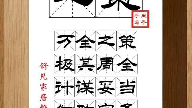 1809_之策,万全之策,极其周全,计谋妥当,细致完备,策略高深