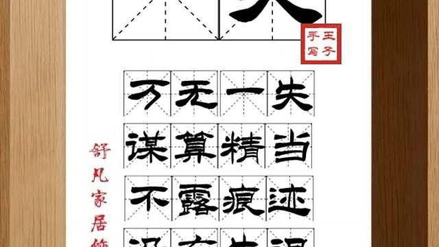 1810_一失,万无一失,谋算精当,不露痕迹,没有失误,确保成功