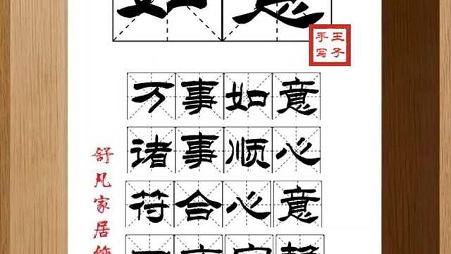 1812_如意,万事如意,诸事顺心,符合心意,四方宁静,诸事祯祥