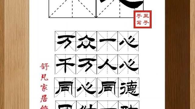 1813_一心,万众一心,千万人心,同心同德,团结一致,同仇敌忾