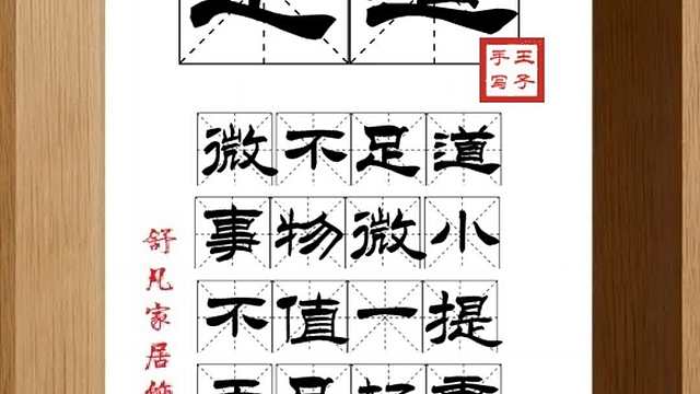 1817_足道,微不足道,事物微小,不值一提,无足轻重,无需在意