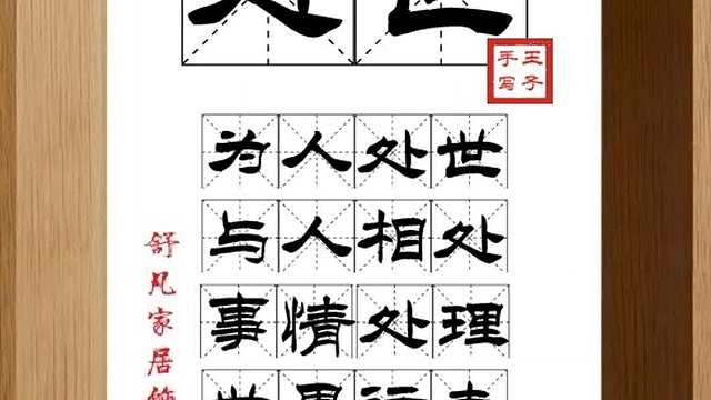 1818_处世,为人处世,与人相处,事情处理,世界行走,待人接物
