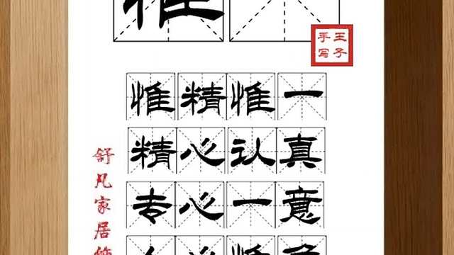 1821_惟一,惟精惟一,精心认真,专心一意,人心惟危,道心惟微