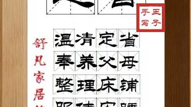 1822_定省,温凊定省,奉养父母,整理床铺,服侍安睡,孝顺尽心