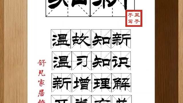 1823_知新,温故知新,温习知识,新增理解,开卷有益,敏而好学