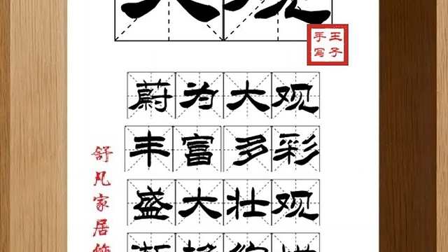1824_大观,蔚为大观,丰富多彩,盛大壮观,渐趋绚烂,有声有色