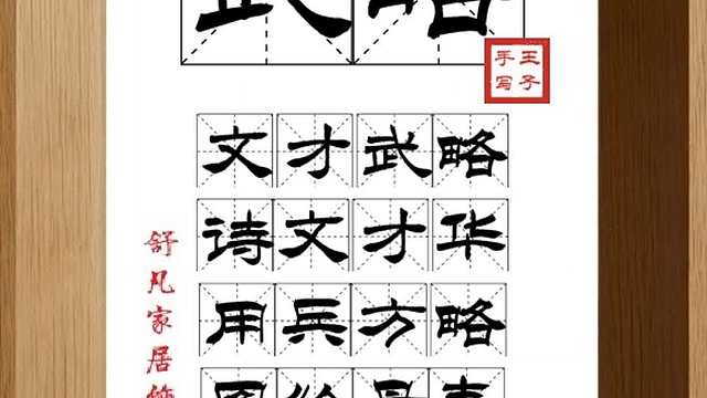 1825_武略,文才武略,诗文才华,用兵方略,图绘丹青,无所不精