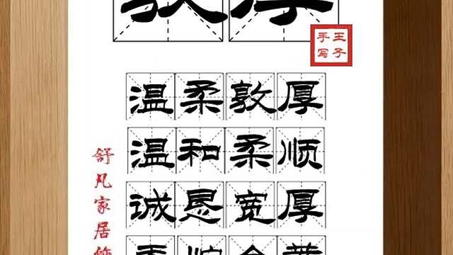 1826_敦厚,温柔敦厚,温和柔顺,诚恳宽厚,委婉含蓄,儒家精神