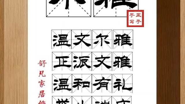 1827_尔雅,温文尔雅,正派文雅,温和有礼,举止端庄,绅士俊才