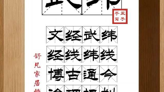 1828_武纬,文经武纬,经线纬线,博古通今,治理规划,文德武功
