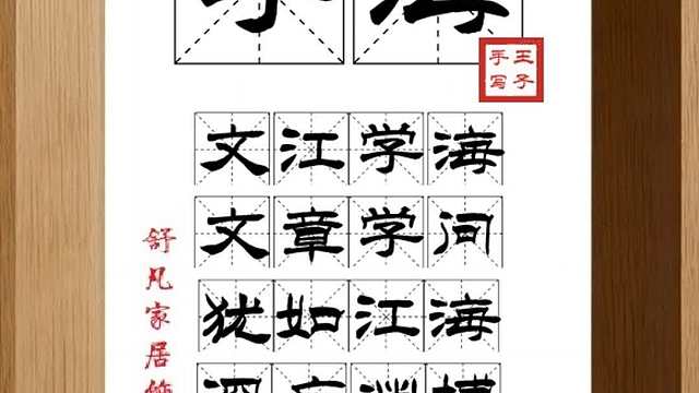 1829_学海,文江学海,文章学问,犹如江海,深广渊博,覃精极思