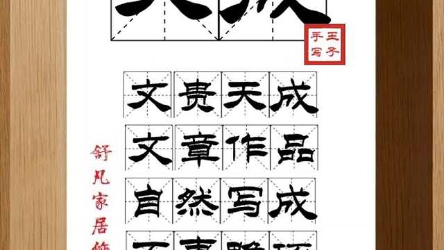 1830_天成,文贵天成,文章作品,自然写成,不事雕琢,不费镌刻