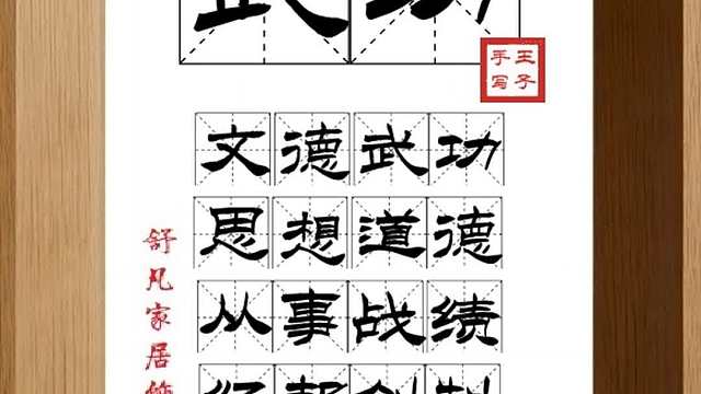 1831_武功,文德武功,思想道德,从事战绩,经邦创制,成就伟业